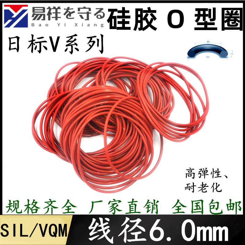 硅胶VMQ日标O型圈V230-V470线径6.0mm耐高温耐老化密封进口橡胶圈