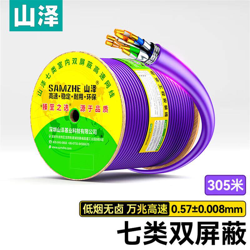 山泽七类双屏蔽网线 工程级万兆低烟无卤无氧铜 SFTP-7300/730SZP