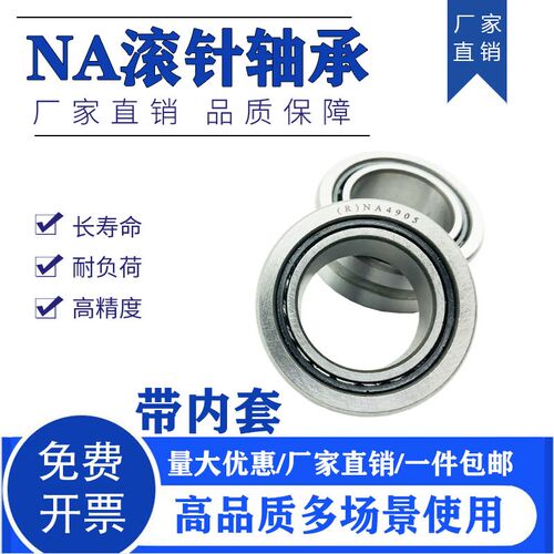 NA带内圈滚针轴承NA4900 4901 4902 4903 4904 4905 4906 4907 49