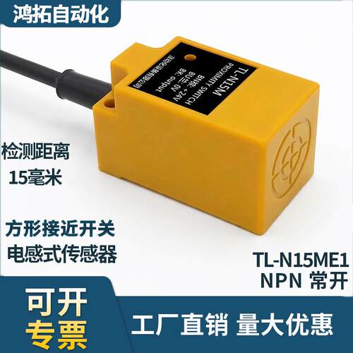 TL-N15ME1/F1方形接近开关传感器直流三线二线NPNPNP检测距离15mm