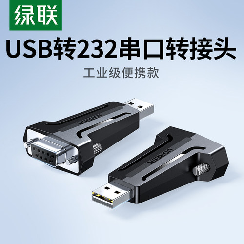 绿联usb转rs232电脑DB9九针串口数据线工业级转usb通讯模块转换器