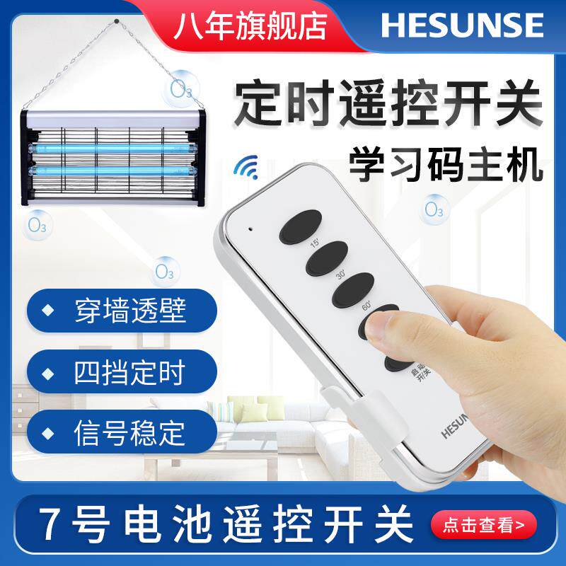 河森 无线遥控开关消毒灯紫外线灯LED灯具220v免布线定时模块遥控