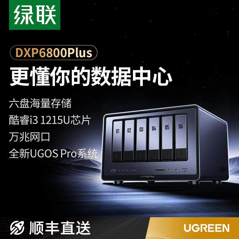 绿联私有云DXP6800Plus六盘位NAS网路储存伺服器AI相簿企业级安全