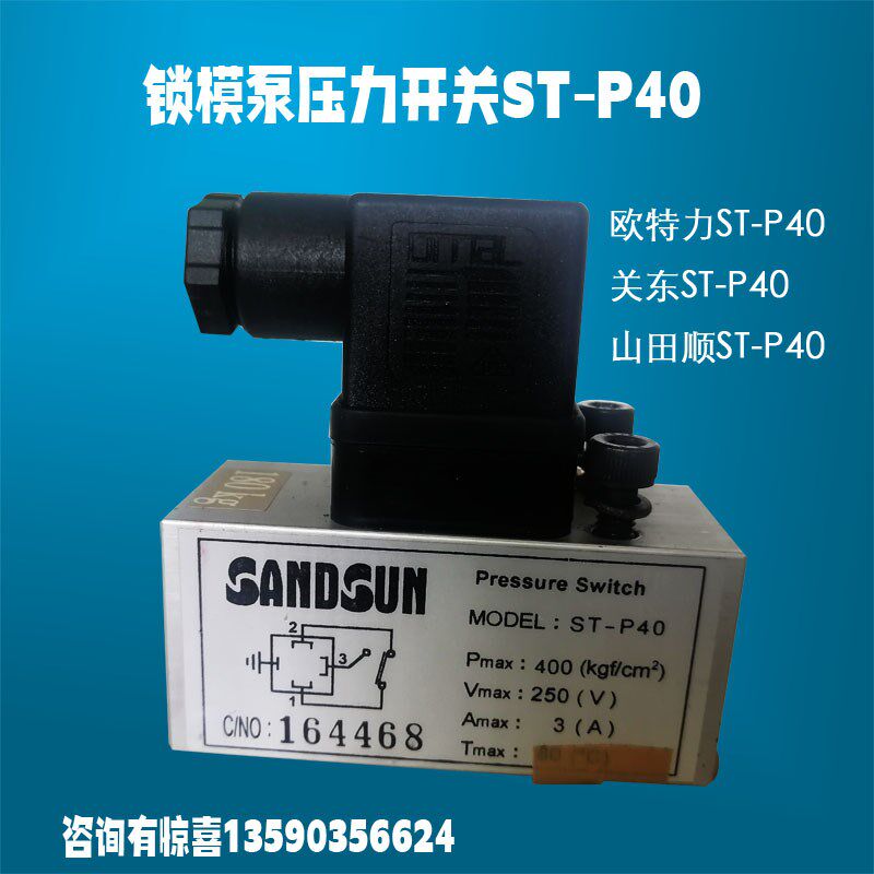 冲床滑块锁模泵压力开关ST-P40欧特力/关东/山田顺锁模泵开关原装