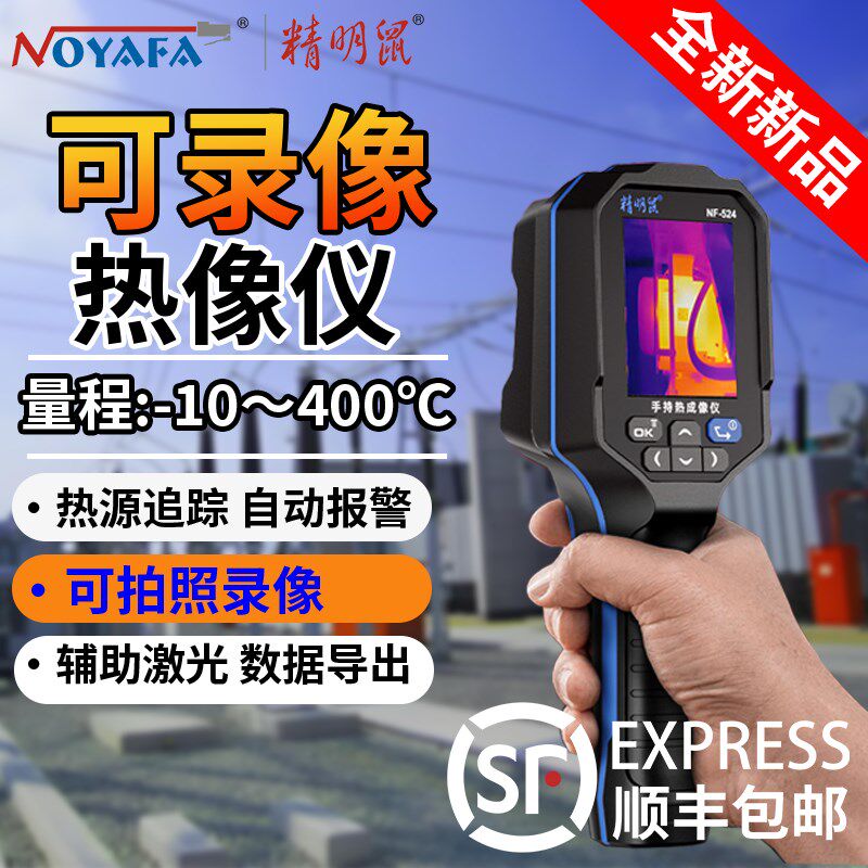 精明鼠NF-524手持式红外线热成像仪高清热像仪工业漏水测温仪器