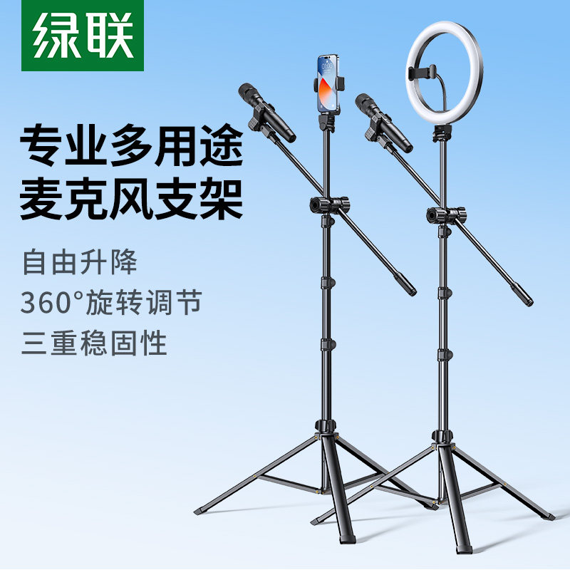 绿联麦克风话筒支架悬臂落地式立式手机直播三脚架子夹子放置咪架