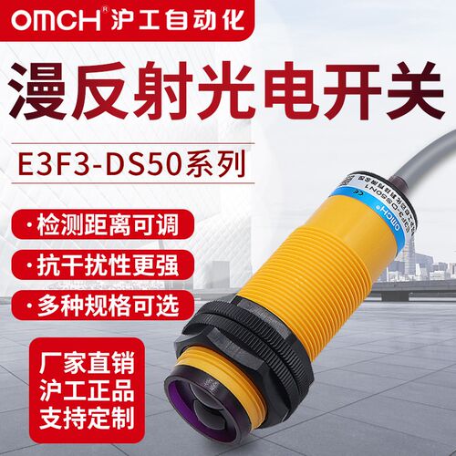沪工自动化圆柱型光电开 ??关E3F3-DS50(70)N1/P1/N2/P2 常开
