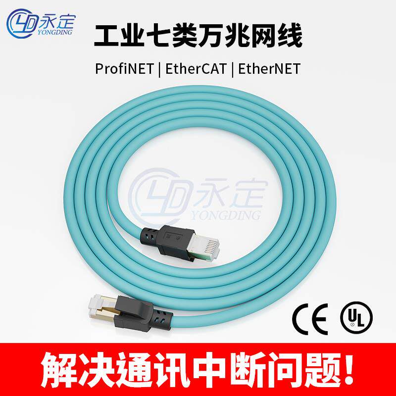 永定七类网线超六工业万兆cat7双屏蔽profinet伺服EtherCAT6A高柔