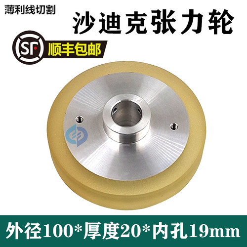 线切割慢走丝沙迪克张力轮沙迪克出丝绕线轮S461 外径100*19*20mm