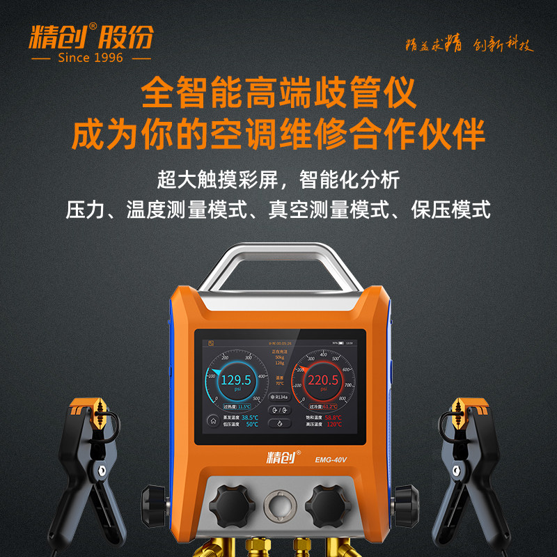精创高端歧管仪EMG-20V 制冷维修工具冷媒表组空调汽修大家电维修