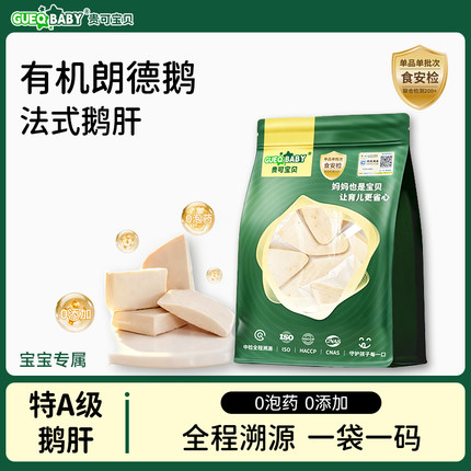 GUEQ BABY贵可宝贝有机法式A级鹅肝低组胺无抗宝宝辅食婴幼儿生鲜