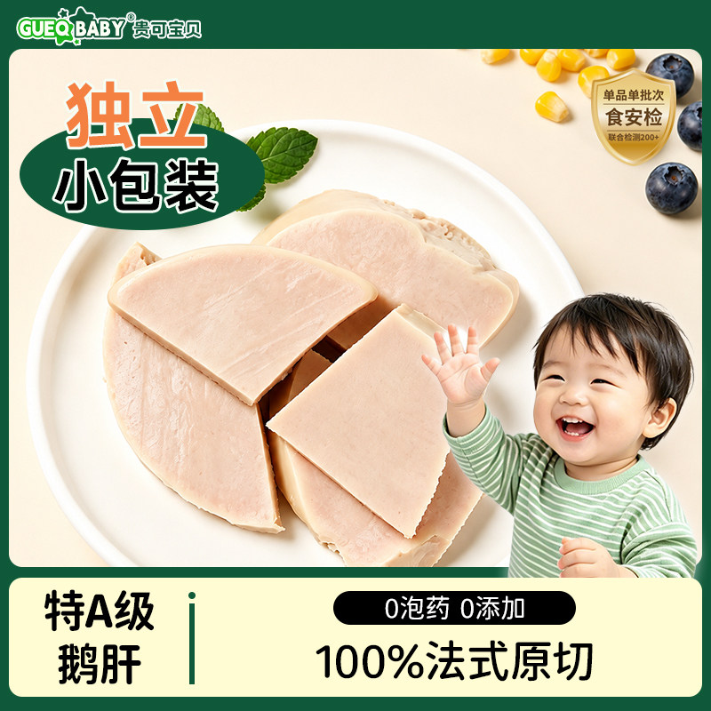 GUEQBABY贵可宝贝法式特A级鹅肝
