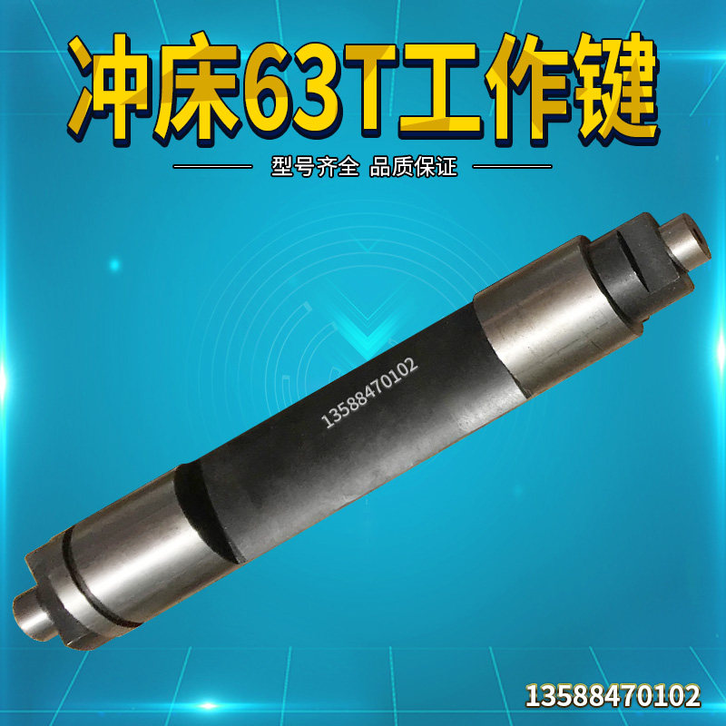 J23-冲床配件 63T冲床工作件 63吨冲床工作键主键 冲床工作键