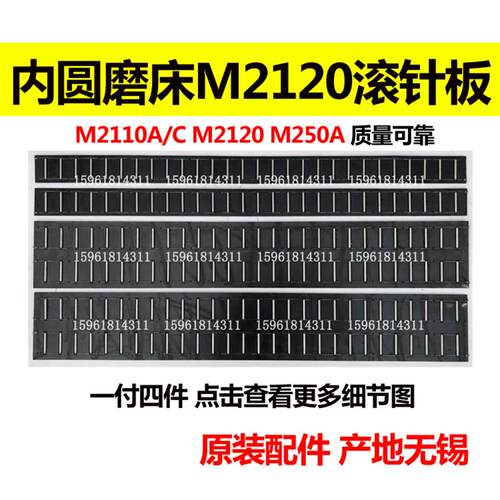无锡内圆磨床配件 M2110 M2120 M250A进给导轨滚针板 滚珠框 原厂