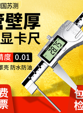苏测管壁厚数显游标卡尺0-150mm管厚度壁厚卡尺水管厚度卡尺