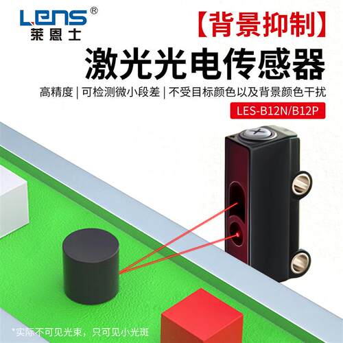 莱恩士超小型背景抑制光电开关 LES-B12N/B12P 适用狭小检测环境