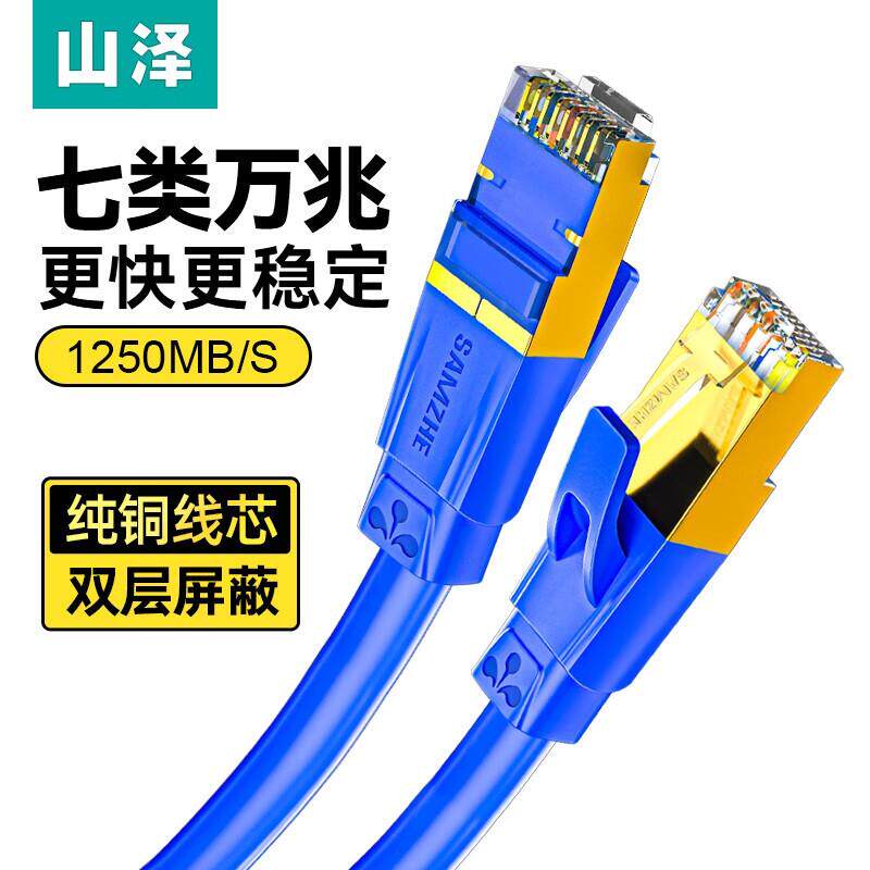 山泽七类网线双屏蔽万兆铜芯3/5/10米RJ7030L/7050L/7100L