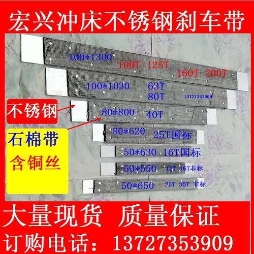 冲床刹车带宏兴制动带双铜丝耐磨刹车皮不锈钢广东顺德冲床配件