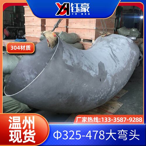 304不锈钢焊接弯头325-478大口径冲压工业接头90度指教厂家直销
