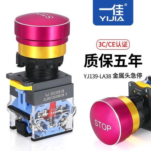 一佳金属头急停按钮YJ139-LA38-11ZS/B紧急停止断电常闭开关22mm