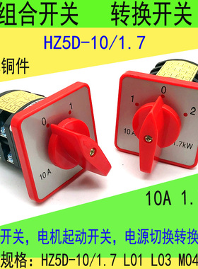 组合开关HZ5D-10/1.7 L03 MO5二三档位电机电源通断切换转换开关