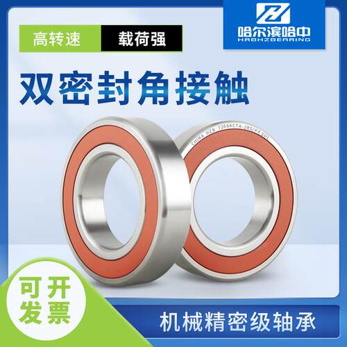 哈尔滨密封角接触球轴承大全7015 7016 7017 ACTA 2RS/Z P4 主轴