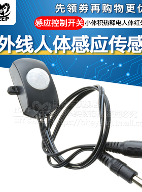 热释电外传感器5V12V24V迷你红外线人体感应开关控制器楼道感应灯