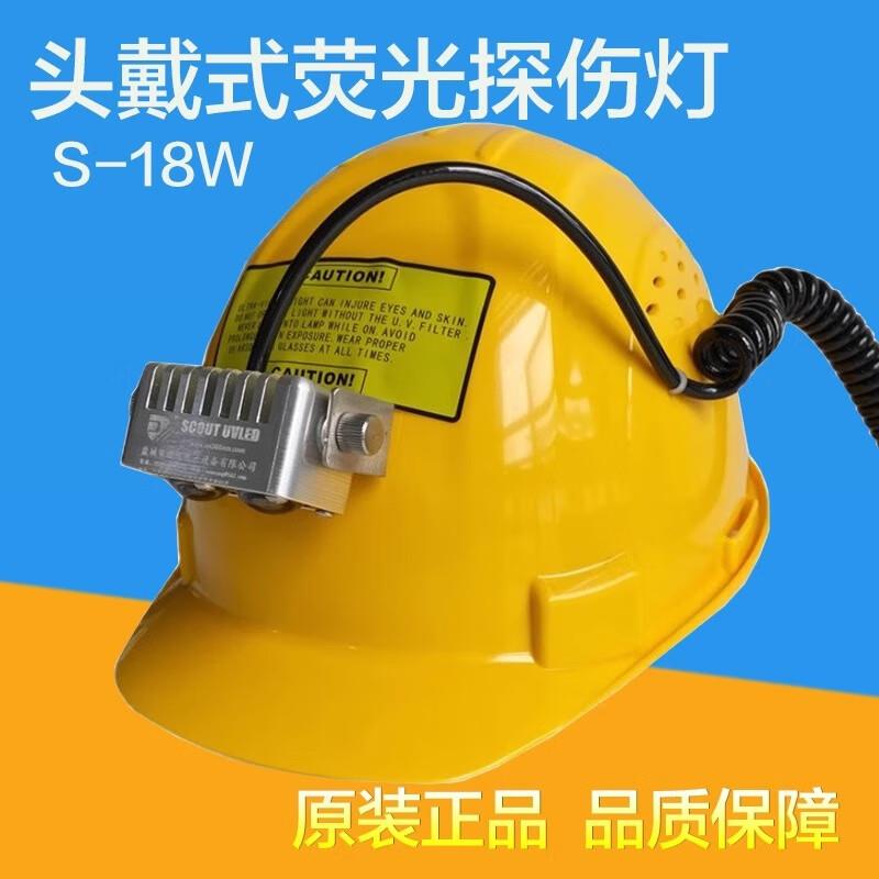 S-18W头盔式365nm紫外线灯头戴式黑光灯荧光探伤灯荧光渗透灯