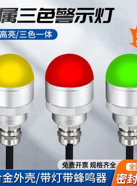 金属一体三色灯声光报警器半球型12V迷你LED防水指示灯24V蜂鸣器