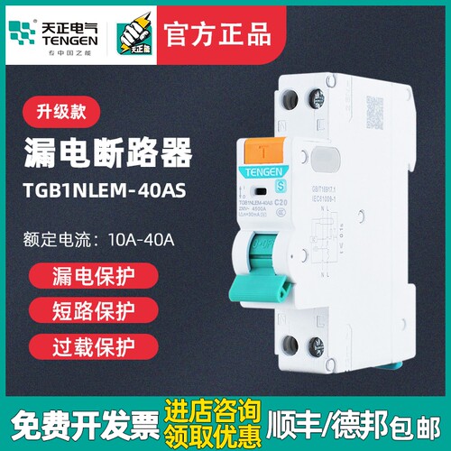 天正TENGEN TGB1NLEM-40AS漏电断路器1P+N家用单相漏保开关