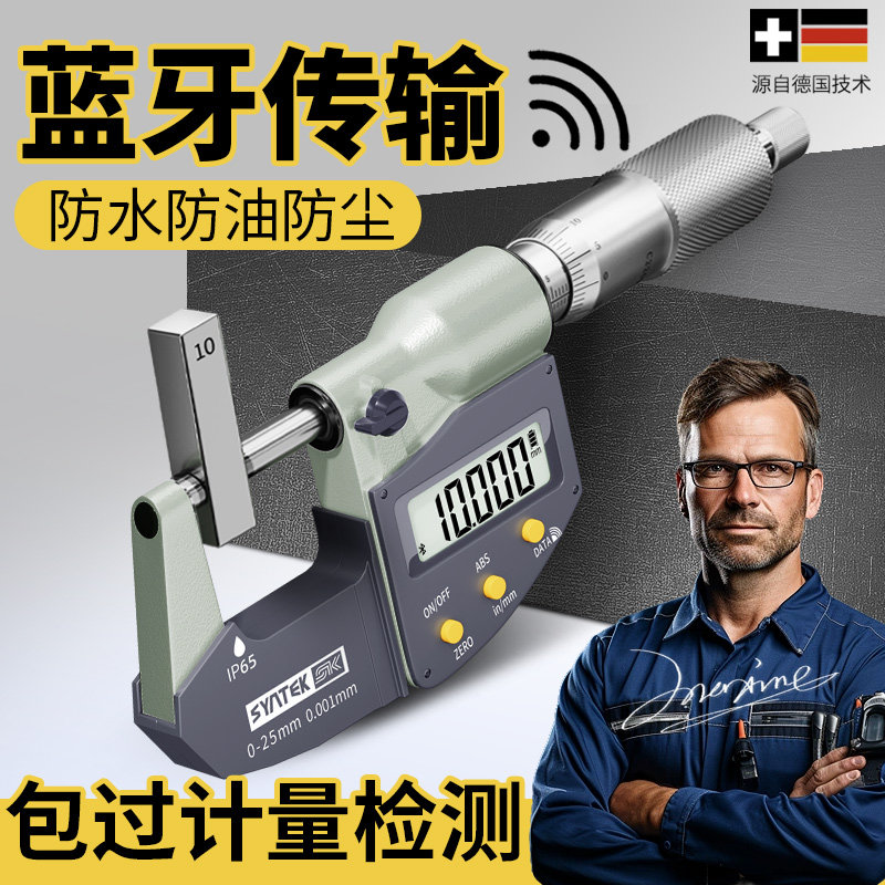 SYNTEK数显千分尺IP65防护型 高精度德国螺旋测微器数显外径0-25m