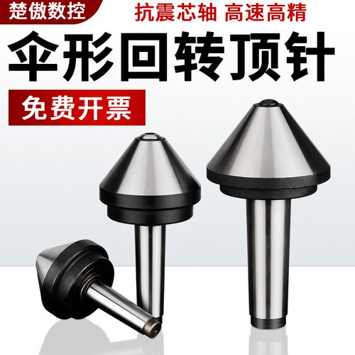 伞型/伞形回转顶尖高精密合金莫氏MT3/4/5号车床尾座蘑菇头活顶针