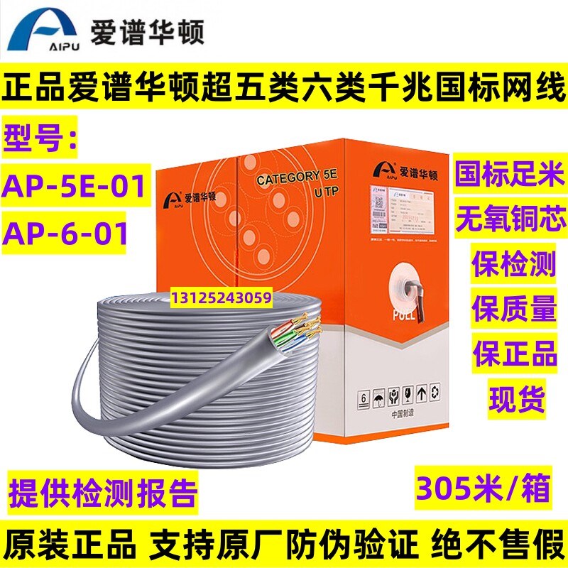 爱谱华顿六类网线AP-6-01千兆6类国标非屏蔽超五5类网线AP-5E-01