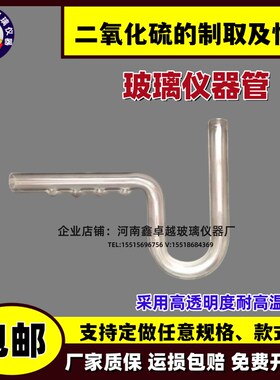 二氧化硫的制取及性质的实验定制款玻璃仪器管可定制各种规格