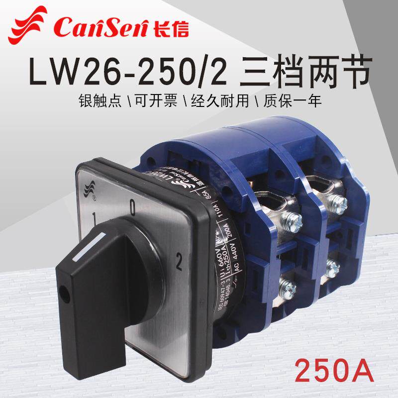 长信LW26-250/2三档万能转换开关双电源切换电机倒顺回路控制250A