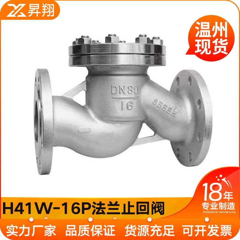 304不锈钢升降式法兰止回阀H41W-16P卧式单向逆止阀门DN50 80 100