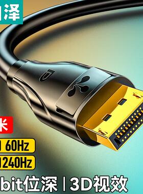 山泽DP线1.2版4K高清2K240/165Hz显示器连接线 DD-50/1.5/2/3/1米