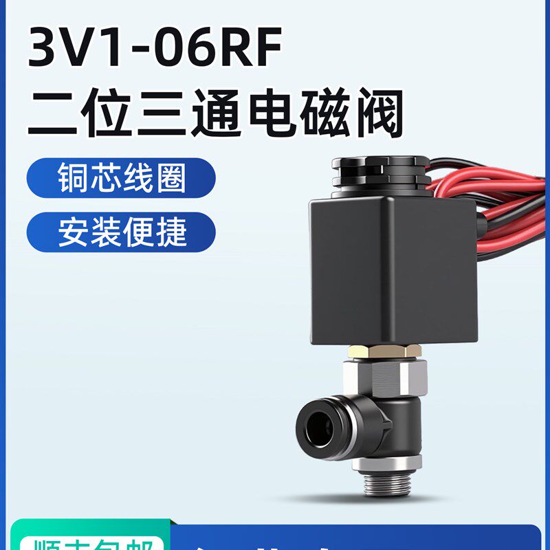 气动电磁阀3V1-06RF二位三通电磁阀控制阀220V/24V螺纹接头接线式