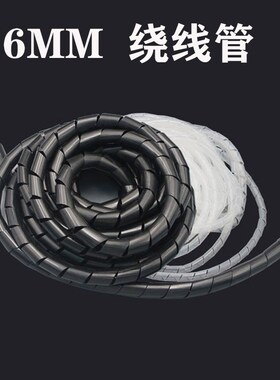缠绕管6mm电线网路线收纳束线管绕线管理线管电线卷式结束保护管