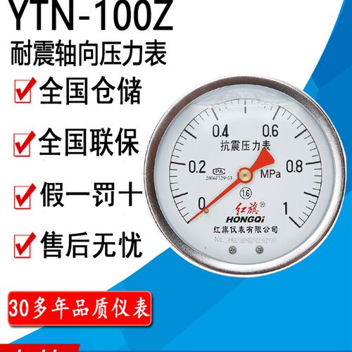 红旗牌仪表YTN-100Z轴向抗震耐震压力表卧式面板安装充油压力表