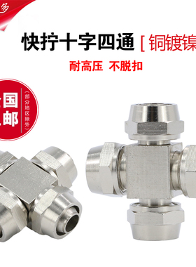 快拧四通高压螺帽锁母气动PU管快插十字铜镀镍尼龙气管快速接头