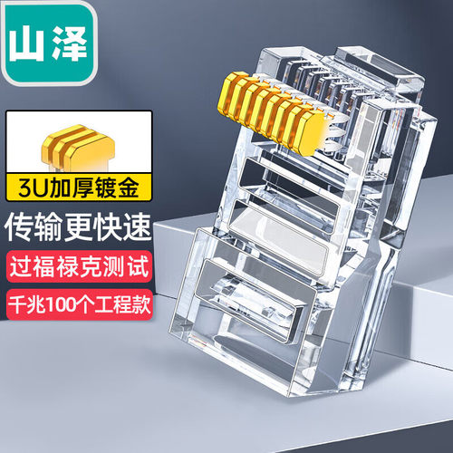 山泽超五类镀金网路水晶头 RJ45工程级WL-5100 SJ-5010/5030/5050