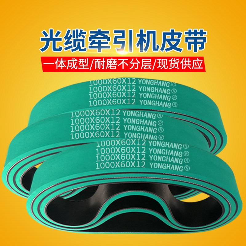 现货供应欧美龙光缆牵引机皮带拉线机拉揽机1000*60*12橡胶牵引带