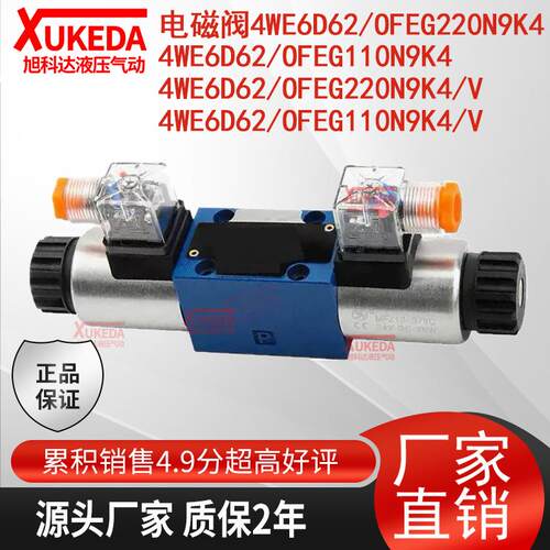 4WE6D62/OFEG220N9K4电磁阀4WE6D62/OFEG110N9K4 OFEG220N9K4/V