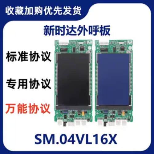 适用于新时达液晶显示板外呼板SM04VL16X/定制各厂协议/04VL16X