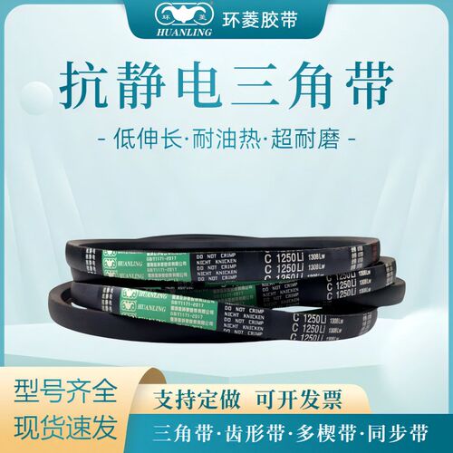环菱抗静电三角皮带C4700C4724C4750C4775C4800C4826C4850C4877Li