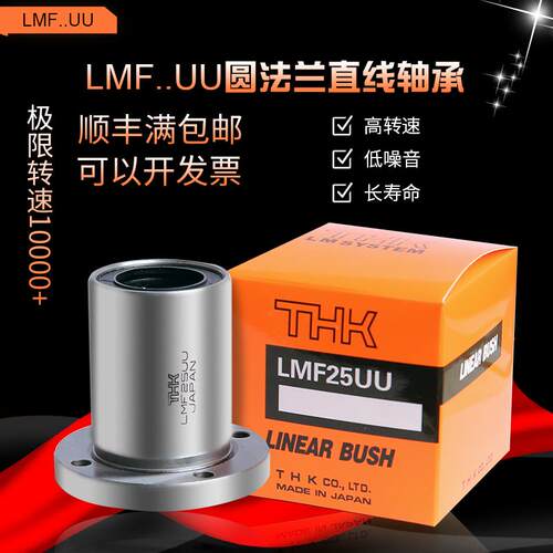 THK直线轴承 LMF6/8/10/12/13/16/20/25/30/35/40/50/60/UU