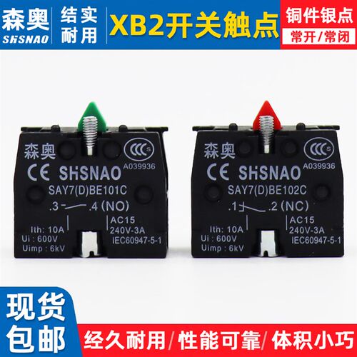 上海森奥XB2系列开关底座触点SAY7(D)BE101C常开BE102C常闭银触点