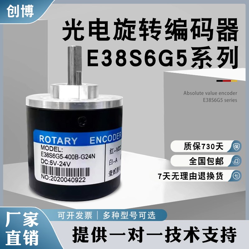 壹贰捌电子科技增量式光电旋转编码器E38S6G5-400B-G24N