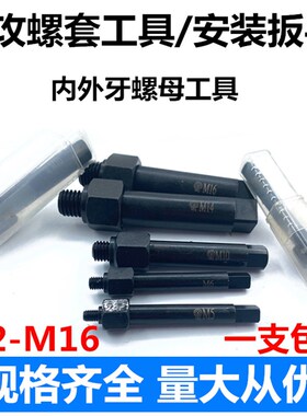 内外牙螺套螺母工具自攻牙套螺套安装手动扳手302307308螺套工具